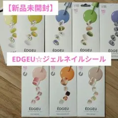 新品未開封★まとめ売り EDGEU ジェルネイルシール 貼るネイル　ノーランプ