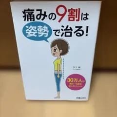 痛みの9割は姿勢で治る!