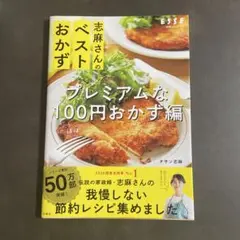 志麻さんのベストおかず プレミアムなほぼ100円おかず編