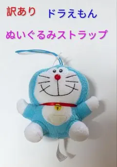 ドラえもん ぬいぐるみストラップ