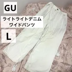 GU ライトデニムワイドパンツ　ワイドパンツ　ホワイト　L