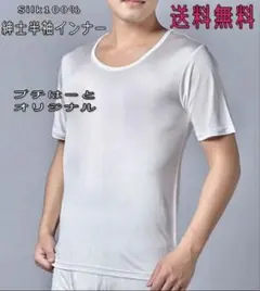 シルク１００％半袖シャツ（Ｕ首）紳士インナーメンズ半袖インナーシャツ