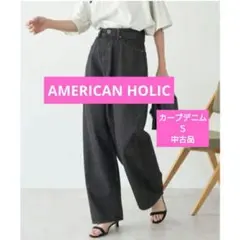 アメホリ カーブデニム 黒 Ｓ 中古品