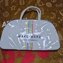 嵐ワクワク学校2019ボストンバック