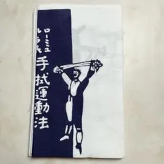 【未使用】かまわぬ てぬぐい ユーモア手拭運動法 昭和レトロ タペストリー