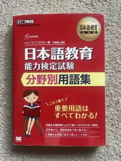 日本語教育教科書 日本語教育能力検定試験 分野別用語集