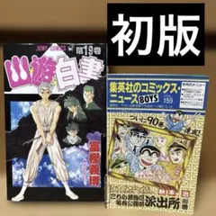 K*I様 幽遊白書 第1巻 初版 美品 2026年最新】幽遊白書 初版 1巻の人気アイテム - メルカリ