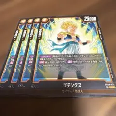 ドラゴンボールフュージョンワールド　ゴテンクス　FB09-075 4枚 UC