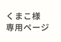 くまこ様専用ページ