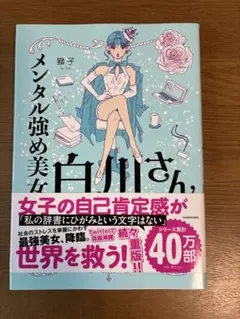 メンタル強め美女白川さん