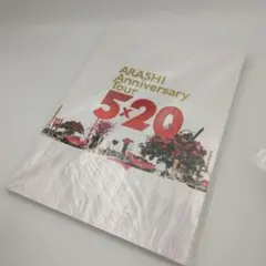 ARASHI Anniversary Tour 5×20 パンフレット 開封済み