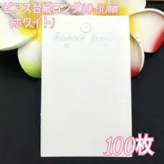 ピアス台紙ロング80×50㎜ホワイト100
