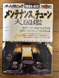 メンテナンス&チューン 大図鑑 1994年9月号