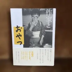 作家とおやつ