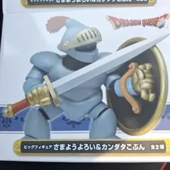 ドラゴンクエスト さまようよろい フィギュア 2色セット