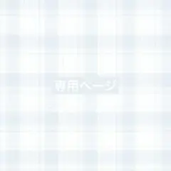 ゆりな@プロフ必読 様専用ページ