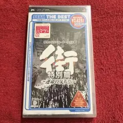 街 〜運命の交差点〜 特別篇 BEST 新品未開封