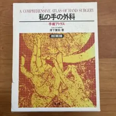 私の手の外科 : 手術アトラス　裁断済 私の手の外科: 手術アトラス | 津下健哉 |本 | 通販 | Amazon
