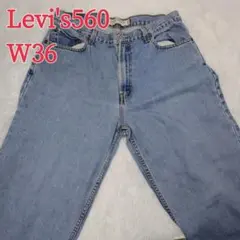 Levi's リーバイス 560 デニムパンツ W36 ジーンズ 古着