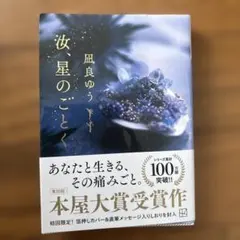 汝、星のごとく 風良ゆう著