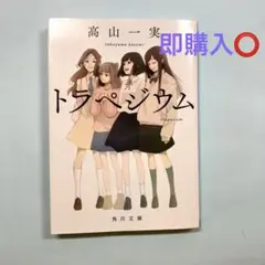 トラペジウム　小説