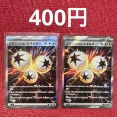 ポケモンカード インフェルノX収録 イグニッションエネルギー SR 2枚セット