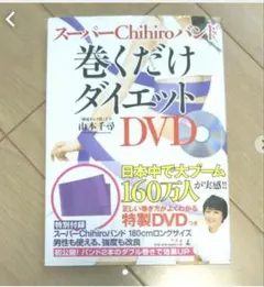 スーパーChihiroバンド 巻くだけダイエット DVD付