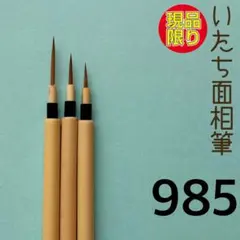 いたち面相筆985のサムネイル