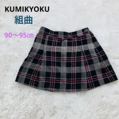 【組曲】チェック柄ボックスプリーツフレアスカート コーデュロイ　95㎝