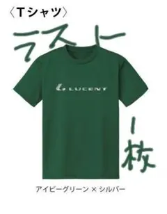 LUCENT アイビーグリーン Tシャツ