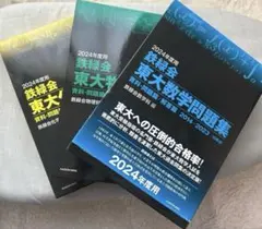 鉄緑会 東大数学/物理/化学問題集 3冊セット2014-2023 2024年度用のサムネイル