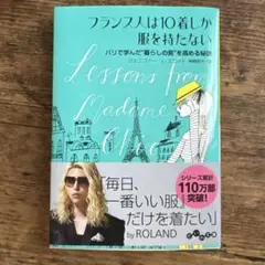 フランス人は10着しか服を持たない パリで学んだ"暮らしの質"を高める秘訣