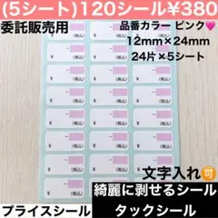 (品番カラーピンク) 中サイズ　プライスシール　委託販売用　　ハンドメイド
