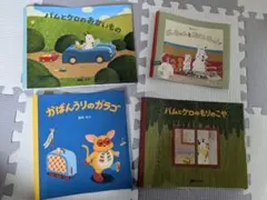 【絵本カバーのみ】 バムとケロも かばんうりのガラゴ など 4枚 島田ゆかのサムネイル