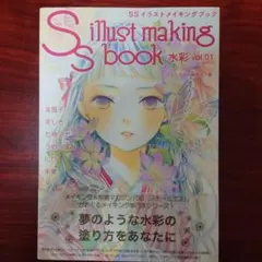 SSイラストメイキングブック 水彩 vol.01
