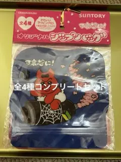 SUNTORY×可哀想に！全4種オリジナルジップバッグ(コンプリート)