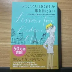 フランス人は10着しか服を持たない