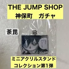 ヒロアカ THEジャンプ神保町 アクリルスタンド 荼毘 - メルカリ