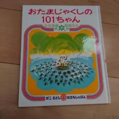 おたまじゃくしの101ちゃん - メルカリ