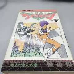 ウイングマン 5 桂正和 初版