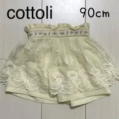 バースデイ　コトリ　レース付きキュロット　90cm