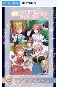 五等分の花嫁　ひこくじ　〜私と花火、見よ？〜　LAST賞　B1タペストリー