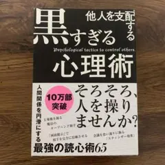 他人を支配する黒すぎる心理術