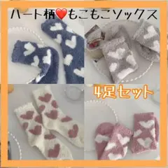 【新品】ハート柄 もこもこソックス 4足セット ルームソックス 防寒 ふわふわ