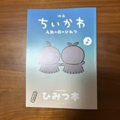 映画 ちいかわ 人魚の島のひみつ 入場者特典 第5弾 ひみつ本