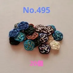 梅結び　20個　No.495