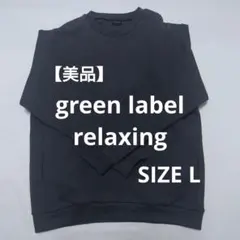 【美品】green label relaxing クルーネック カットソー L