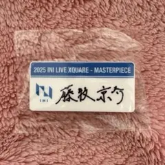 INI 藤牧京介 XQUARE カプセルトイ ネームプレート INI 藤牧京介 ネームプレート XQUARE カプセルトイ - メルカリ