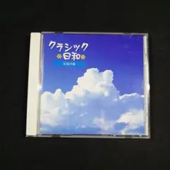 『クラシック 日和 元気の素』ワーグナー/ヴェルディ/ハイドン～