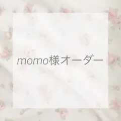 momo様オーダー